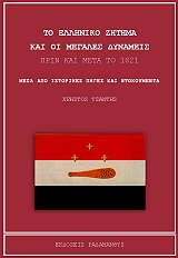 ΤΣΑΝΤΗΣ ΧΡΗΣΤΟΣ ΤΟ ΕΛΛΗΝΙΚΟ ΖΗΤΗΜΑ ΚΑΙ ΟΙ ΜΕΓΑΛΕΣ ΔΥΝΑΜΕΙΣ ΠΡΙΝ ΚΑΙ ΜΕΤΑ ΤΟ 1821