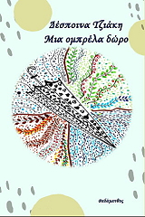 ΤΖΙΑΚΗ ΔΕΣΠΟΙΝΑ ΜΙΑ ΟΜΠΡΕΛΑ ΔΩΡΟ