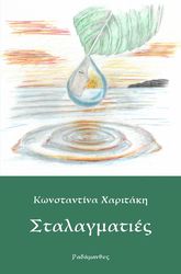 ΧΑΡΙΤΑΚΗ ΚΩΝΣΤΑΝΤΙΝΑ ΣΤΑΛΑΓΜΑΤΙΕΣ