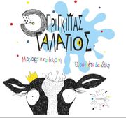 Ο ΠΡΙΓΚΙΠΑΣ ΓΑΛΑΤΙΟΣ