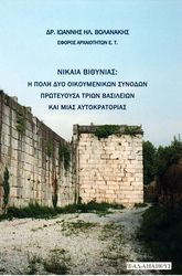 ΒΟΛΑΝΑΚΗΣ ΙΩΑΝΝΗΣ ΝΙΚΑΙΑ ΒΙΘΥΝΙΑΣ Η ΠΟΛΗ ΔΥΟ ΟΙΚΟΥΜΕΝΙΚΩΝ ΣΥΝΟΔΩΝ ΠΡΩΤΕΥΟΥΣΑ ΤΡΙΩΝ ΒΑΣΙΛΕΙΩΝ ΚΑΙ ΜΙΑΣ ΑΥΤΟΚΡΑΤΟΡΙΑΣ