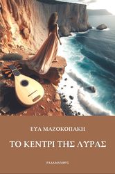 ΜΑΖΟΚΟΠΑΚΗ ΕΥΑ ΤΟ ΚΕΝΤΡΙ ΤΗΣ ΛΥΡΑΣ