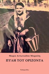 ΑΝΤΩΝΙΑΔΟΥ ΜΑΡΙΟΛΗ ΜΑΡΙΑ ΠΥΛΗ ΤΟΥ ΟΡΙΖΟΝΤΑ