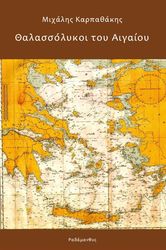 ΚΑΡΠΑΘΑΚΗΣ ΜΙΧΑΛΗΣ ΘΑΛΑΣΣΟΛΥΚΟΙ ΤΟΥ ΑΙΓΑΙΟΥ