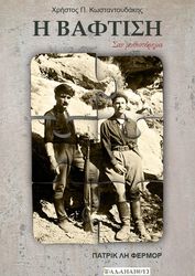 ΚΩΝΣΤΑΝΤΟΥΔΑΚΗΣ ΧΡΗΣΤΟΣ Η ΒΑΦΤΙΣΗ