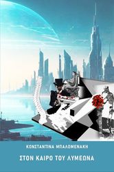 ΜΠΑΛΩΜΕΝΑΚΗ ΚΩΝΣΤΑΝΤΙΝΑ ΣΤΟΝ ΚΑΙΡΟ ΤΟΥ ΛΥΜΕΩΝΑ