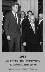ΤΣΑΝΤΗΣ ΧΡΗΣΤΟΣ 1962 «Η ΚΡΙΣΗ ΤΩΝ ΠΥΡΑΥΛΩΝ» ΜΙΑ ΕΥΚΑΙΡΙΑ ΣΤΗΝ ΕΙΡΗΝΗ