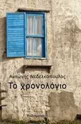 ΝΕΔΕΛΚΟΠΟΥΛΟΣ ΑΝΤΩΝΙΟΣ ΤΟ ΧΡΟΝΟΛΟΓΙΟ