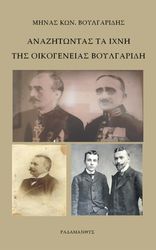 ΒΟΥΛΓΑΡΙΔΗΣ ΜΗΝΑΣ ΑΝΑΖΗΤΩΝΤΑΣ ΤΑ ΙΧΝΗ ΤΗΣ ΟΙΚΟΓΕΝΕΙΑΣ ΒΟΥΛΓΑΡΙΔΗ
