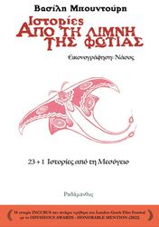 ΜΠΟΥΝΤΟΥΡΗΣ ΒΑΣΙΛΗΣ ΙΣΤΟΡΙΕΣ ΑΠΟ ΤΗ ΛΙΜΝΗ ΤΗΣ ΦΩΤΙΑΣ