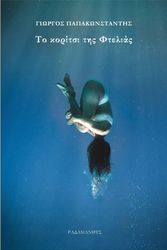 ΠΑΠΑΚΩΝΣΤΑΝΤΙΝΙΔΗΣ ΓΙΩΡΓΟΣ ΤΟ ΚΟΡΙΤΣΙ ΤΗΣ ΦΤΕΛΙΑΣ