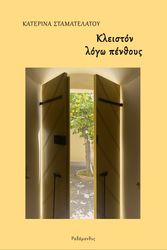ΣΤΑΜΑΤΕΛΑΤΟΥ ΚΑΤΕΡΙΝΑ ΚΛΕΙΣΤΟΝ ΛΟΓΩ ΠΕΝΘΟΥΣ
