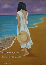 ΡΟΚΑΚΗ ΚΑΤΕΡΙΝΑ ΤΑ ΤΡΙΑ ΓΡΑΜΜΑΤΑ