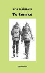ΑΘΑΝΑΣΑΚΗ ΑΡΙΑ ΤΟ ΞΩΤΙΚΟ
