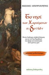 ΜΠΟΥΝΤΟΥΡΗΣ ΒΑΣΙΛΗΣ ΤΟ ΝΗΣΙ ΤΩΝ ΧΑΡΟΥΜΕΝΩΝ ΑΙΔΟΙΩΝ