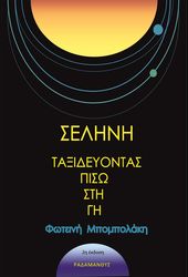 ΣΕΛΗΝΗ ΤΑΞΙΔΕΥΟΝΤΑΣ ΠΙΣΩ ΣΤΗ ΓΗ