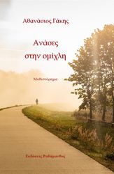 ΓΑΚΗΣ ΑΘΑΝΑΣΙΟΣ ΑΝΑΣΕΣ ΣΤΗΝ ΟΜΙΧΛΗ