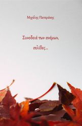 ΠΑΤΕΡΑΚΗΣ ΜΙΧΑΛΗΣ ΣΥΝΟΔΕΙΑ ΤΩΝ ΑΝΕΜΩΝ ΣΕΛΙΔΕΣ