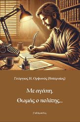 ΟΡΦΑΝΟΣ ΓΕΩΡΓΙΟΣ ΜΕ ΑΓΑΠΗ ΘΩΜΑΣ Ο ΠΟΛΙΤΗΣ