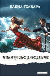 Η ΜΟΙΡΑ ΤΗΣ ΑΛΙΣΑΧΝΗΣ