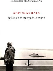 ΜΑΝΟΥΣΑΚΑΣ ΓΙΑΝΝΗΣ ΑΚΡΟΝΑΥΠΛΙΑ