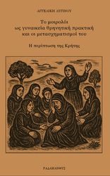ΛΥΓΙΝΟΥ ΑΓΓΕΛΙΚΗ ΤΟ ΜΟΙΡΟΛΟΙ ΩΣ ΓΥΝΑΙΚΕΙΑ ΘΡΗΝΗΤΙΚΗ ΠΡΑΚΤΙΚΗ ΚΑΙ ΟΙ ΜΕΤΑΣΧΗΜΑΤΙΣΜΟΙ ΤΟΥ