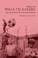 ΛΕΟ ΜΑΞΙΜ ΨΗΛΑ ΤΙΣ ΚΑΡΔΙΕΣ