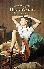 ΜΑΡΤΙΝ ΑΝΤΡΙΟΥ ΠΡΩΤΟΛΕΙΟ