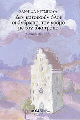 ΔΕΝ ΚΑΤΟΙΚΟΥΝ ΟΛΟΙ ΟΙ ΑΝΘΡΩΠΟΙ ΤΟΝ ΚΟΣΜΟ ΜΕ ΤΟΝ ΙΔΙΟ ΤΡΟΠΟ