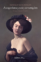 VON REZZORI GREGOR ΑΝΑΜΝΗΣΕΙΣ ΕΝΟΣ ΑΝΤΙΣΗΜΙΤΗ