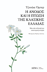 OBER JOSIAH Η ΑΝΟΔΟΣ ΚΑΙ Η ΠΤΩΣΗ ΤΗΣ ΚΛΑΣΙΚΗΣ ΕΛΛΑΔΑΣ