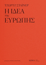 STEINER GEORGE Η ΙΔΕΑ ΤΗΣ ΕΥΡΩΠΗΣ