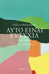 ΑΥΤΟ ΕΙΝΑΙ ΕΥΤΥΧΙΑ