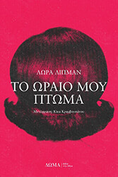 ΤΟ ΩΡΑΙΟ ΜΟΥ ΠΤΩΜΑ