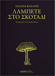 COLANZI LILIANA ΛΑΜΠΕΤΕ ΣΤΟ ΣΚΟΤΑΔΙ