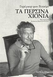 VON REZZORI GREGOR ΤΑ ΠΕΡΣΙΝΑ ΧΙΟΝΙΑ