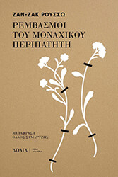 ROUSSEAU JEAN JACQUES ΡΕΜΒΑΣΜΟΙ ΤΟΥ ΜΟΝΑΧΙΚΟΥ ΠΕΡΙΠΑΤΗΤΗ