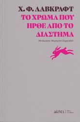 LOVECRAFT HOWARD PHILLIPS ΤΟ ΧΡΩΜΑ ΠΟΥ ΗΡΘΕ ΑΠΟ ΤΟ ΔΙΑΣΤΗΜΑ