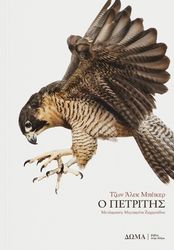 BAKER JOHN ALEC Ο ΠΕΤΡΙΤΗΣ