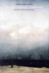 ΤΕΣΣΕΡΑ ΕΡΩΤΙΚΑ ΓΡΑΜΜΑΤΑ