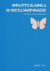 KAFKA FRANZ Η ΜΕΤΑΜΟΡΦΩΣΗ