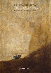 DUBOIS JEAN PAUL Η ΠΗΓΗ ΤΩΝ ΔΑΚΡΥΩΝ