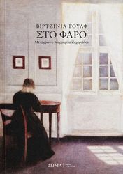 WOOLF VIRGINIA ΣΤΟΝ ΦΑΡΟ