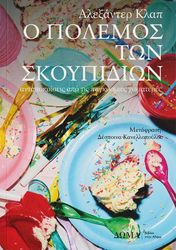 CLAPP ALEXANDER Ο ΠΟΛΕΜΟΣ ΤΩΝ ΣΚΟΥΠΙΔΙΩΝ