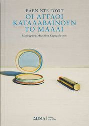 ΟΙ ΑΓΓΛΟΙ ΚΑΤΑΛΑΒΑΙΝΟΥΝ ΤΟ ΜΑΛΛΙ