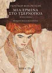 VON REZZORI GREGOR ΜΙΑ ΕΡΜΙΝΑ ΣΤΟ ΤΣΕΡΝΟΠΟΛ