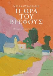 WILLIAMS NIALL Η ΩΡΑ ΤΟΥ ΒΡΕΦΟΥΣ