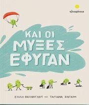 ΚΑΙ ΟΙ ΜΥΞΕΣ ΕΦΥΓΑΝ