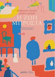 GARY ROMAIN Η ΖΩΗ ΜΠΡΟΣΤΑ