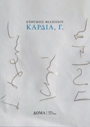 ΚΑΡΔΙΑ Γ.